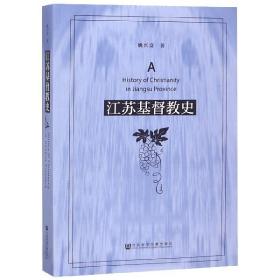 全新正版 江苏基督教史 姚兴富 9787520108850 社会科学文献出版社