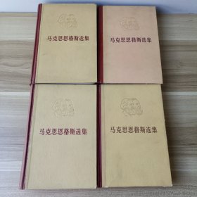 马克思恩格斯选集 1-4
