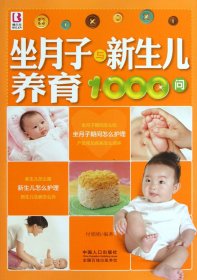 坐月子与新生儿养育1000问