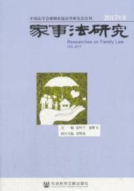 【库存书】家事法研究:2017年卷:Vol.2017