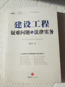 建设工程疑难问题与法律实务