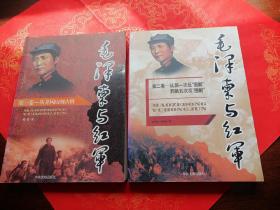 毛泽东与红军 第一卷——从井冈山到古田》、第二卷从第一次反围剿到第五次反围剿 2册合售
