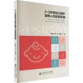 0-3岁婴幼儿照护服务人员实用手册 9787303278749 李曼丽 北京师范大学出版社（集团）有限公司