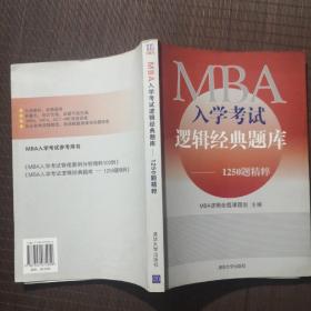 MBA入学考试逻辑经典题库