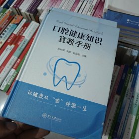 口腔健康知识宣教手册