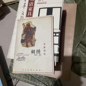 中国传统刺绣——中国传统手工艺文化书系 （正版现货一版一印）