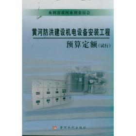 新华正版 黄河防洪建设机电设备安装工程预算定额(试行) 水利部黄河水利委员会 9787550900189 黄河水利出版社 2011-04-01