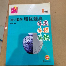 迈向尖子生：初中数学培优题典（分类、分项、分级）（8年级）