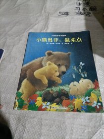 小熊奥菲系列故事/小熊奥菲，温柔点