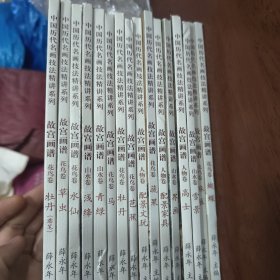中国历代名画技法精讲系列·故宫画谱：16本合售