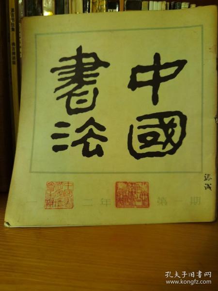 中国书法1982年第一期