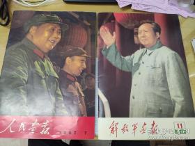 解放军画报人民画报两本合售  16开
