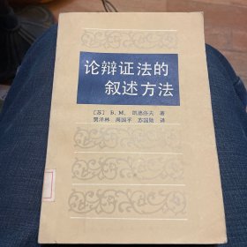 论辩证法的叙述方法（中国社会科学出版社1986年一版一印）