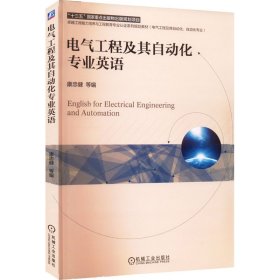 保正版！电气工程及其自动化专业英语9787111695868机械工业出版社康忠健