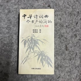 中华诗词曲今古声韵简编 签赠本 先之藏本