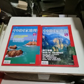 中国国家地理 浙江专辑上下