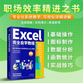 全新正版 Excel完全自学教程 郭绍义//杜利明 9787557699345 天津科学技术出版社