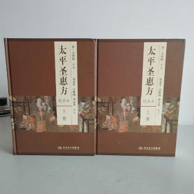 太平圣惠方（上下册）（校点本）