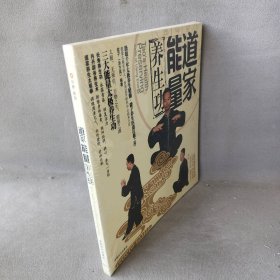 【正版图书】道家能量养生功能子9787546400754成都时代出版社2009-10-01普通图书/体育