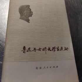 著名鲁迅研究专家陈漱渝签名赠送徐小玉教授《鲁迅与女师大学生运动》，永久保真，假一赔百。