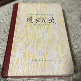 藏族简史（精装）中国少数民族简史丛书 内有多幅珍贵历史照片