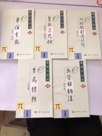 数学小丛书 8.从刘徽割圆谈起，13.复数与几何，14.单位分数，15.数学归纳法，18.费马猜想 共五本合售