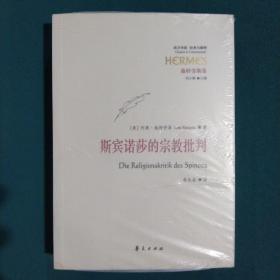 斯宾诺莎的宗教批判