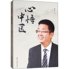 心悟中医 曹洪欣 9787520513555 中国文史出版社