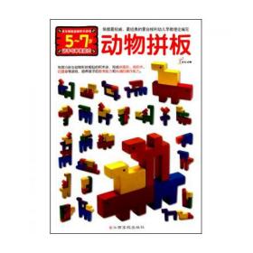 全新正版 动物拼板(附多元智能益智积木游戏5-7岁动手与审美能力) 黄长根 9787549300754 江西高校