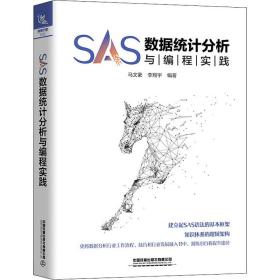 新华正版 SAS数据统计分析与编程实践 马文豪 9787113272746 中国铁道出版社有限公司