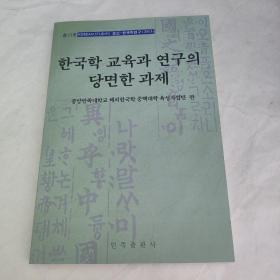 韩国学教育与研究的当前课题 : 朝鲜文
