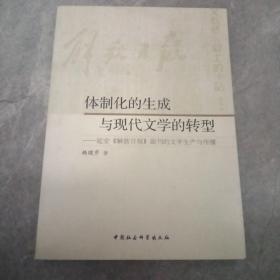 体制化的生成与现代文学的转型：延安《解放日报》副刊的文学生产与传播