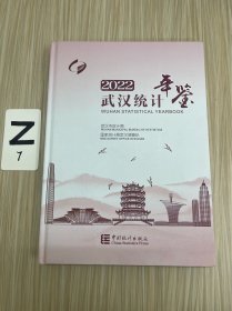 武汉统计年鉴-2022