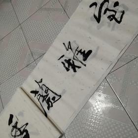 福建书法家张传家室雅兰香