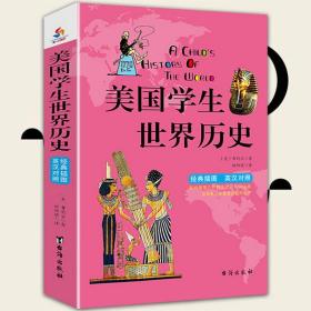 美国学生世界历史：英汉双语经典插图珍藏版献给孩子的人文百科经典！