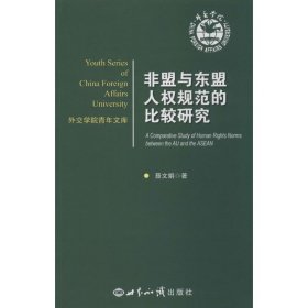 非盟与东盟人权规范的比较研究 9787501246267 聂文娟 世界知识出版社