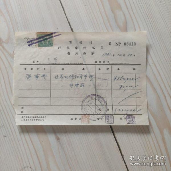 百昌行 好来药物公司(黑人牙膏前身) 费用凭单 客户：三星(三星公司?) 医药