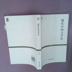 【正版图书】现代中国文学史钱基博9787806784228上海世界出版集团2007-04-01