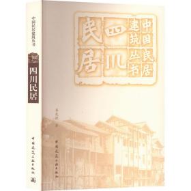 【正版新书】 四川民居 李先逵 中国建筑工业出版社