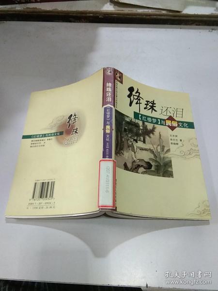 绛珠还泪_购买绛珠还泪相关商品_孔夫子旧书网