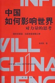 正版书中国如何影响世界对力量的思考