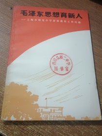 毛泽东思想育新人-上海市培光中学思想教育工作经验