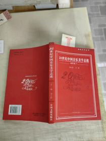 20世纪中国音乐美学志述创作卷（一） 一版一印，