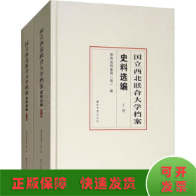 国立西北联合大学档案史料选编(2册)