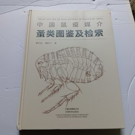中国鼠疫媒介蚤类图鉴及检索