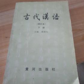 古代汉语（修订本）下册