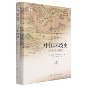 中国环境史：从史前到现代（第2版）（海外中国研究文库） 9787300298962