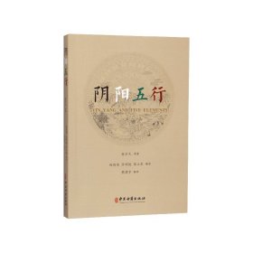 阴阳五行 普通图书/医药卫生 朱宗元 中医古籍出版社 9787515215952