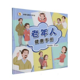 老年人健康手册 9787502099800