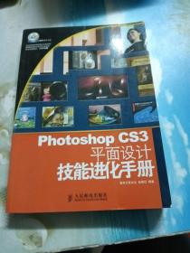 Photoshop CS3平面设计技能进化手册